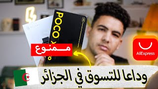 حظر الجزائر من "علي اكسبريس" قريبا بسبب حجز الطرود الغير مبرر ! وداعا للتسوق اون لاين