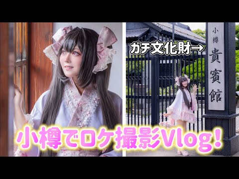 【冬コミ告知有】小樽の文化財などで創作写真集撮影してきた🌸