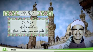 114 - سورة الناس للقارئ الشيخ محمد صديق المنشاوي (مرتل)
