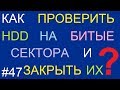 Как проверить жесткий диск на битые сектора и заблокировать их