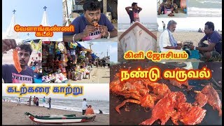 வேளாங்கண்ணி கடல்|நண்டு வருவல்|கடற்கரை காற்று| கிளி ஜோசியம் by Voice of Gow 376 views 4 years ago 14 minutes, 17 seconds