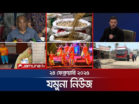 যমুনা নিউজ | Latest News Headlines and Bulletin | Jamuna News | 8 AM | 24 February 2025