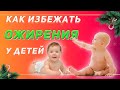 Тучное будущее! Или как избежать ожирения у детей!