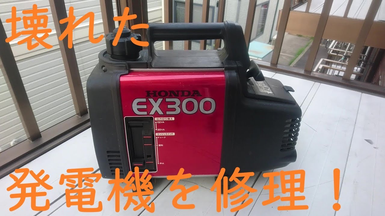 発電機ex300の現状 素人レストア Youtube