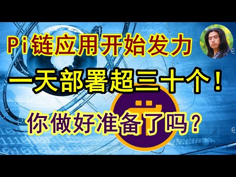 Pi network应用最新消息，一天之内部署30多个智能合约，令人应接不暇，请大家做好准备，迎接即将到来的π链应用井喷式爆发！先介绍几款给大家尝尝鲜。