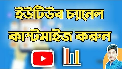 কিভাবে ইউটিউব চ্যানেল কাস্টমাইজ করতে হয় (How to Customize Youtube Channel)