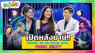 บุกหลังเวที “ฟรีน-เบคกี้” มาดูหลังม่านเขาทำอะไรกัน!? | อะเวนเจ้ [EP.16]