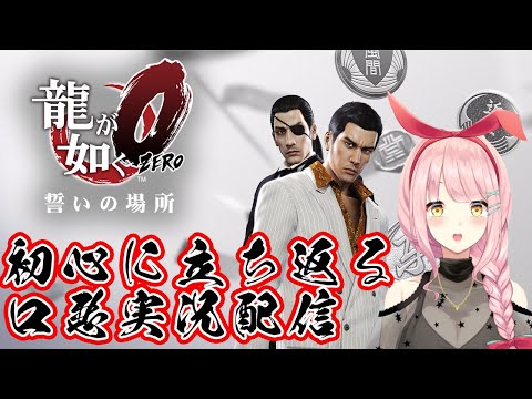 【龍が如く0】久しぶりのYakuzaシリーズでぶん殴る！【日本語・英語配信】