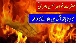 Hazrat Khwaja Hassan Basri (RA) ka Apna Hath Aag Mein Jalanay Ka Waqia | Ajaib-ul-Quran