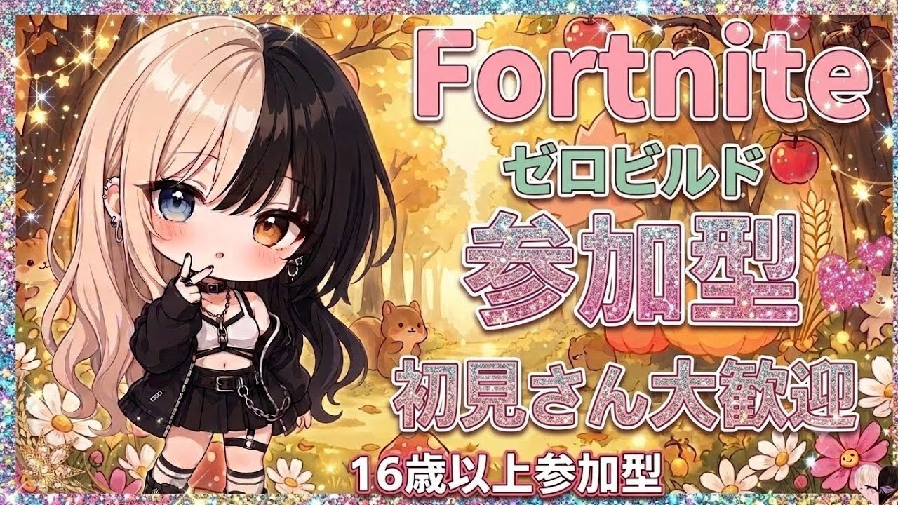 9/5 一緒に遊ぼー💕 Fortnite参加型配信やってくー‼️(#Fortnite