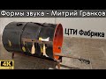 Формы звука-Митрий Гранков. ЦТИ Фабрика. Персональная выставка. 4K60H. Forms of Sound-Mitriy Grankov