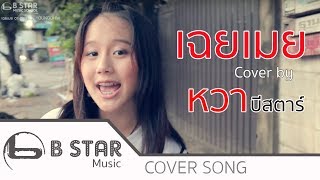 เฉยเมย - YOUNGOHM (covered by หวา บี สตาร์)