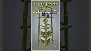 বাঁশ দিয়ে তৈরি চমৎকার সেলফ বা র্যাক! 🎋 DIY Bamboo Shelf Making Tutorial🤯😱#shortvideo #viralvideo
