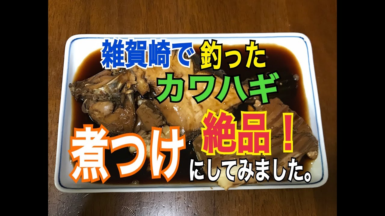 絶品 カワハギ料理 雑賀崎の波止でアタリの 決定的瞬間 Fishingmax和歌山インター店 Youtube