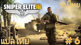 สดุดี สหายร่วมรบ [เล่นเกมเก่า] Sniper Elite 3 #6