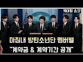 [방탄소년단] 마침내 "계약금 & 계약기간 공개" (At last, HYBE discloses reward and contract period for BTS members)