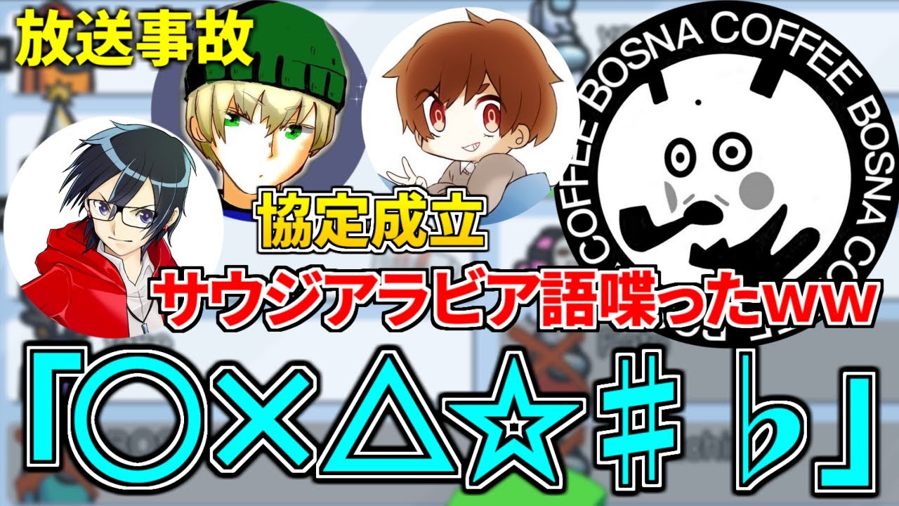 【放送事故】ちはやカッツ協定成立！そしてボスナさんが突如壊れるｗｗｗ【Among Us切り抜き】
