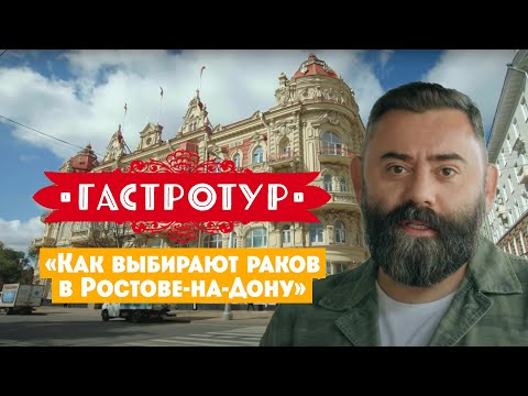 Как выбирают раков в Ростове-на-Дону // Гастротур. 10 выпуск