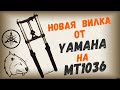 Днепр МТ 10-36 /Вилка от  Yamaha полное возобновление/ Custom motorcycle / часть 4