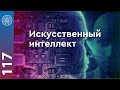 Искусственный интеллект: развитие, нано чипы, новые технологии. Опыт инопланетян  #117