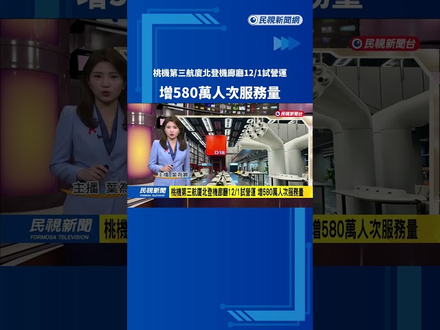 桃機第三航廈北登機廊廳12/1試營運 增580萬人次服務量－民視新聞