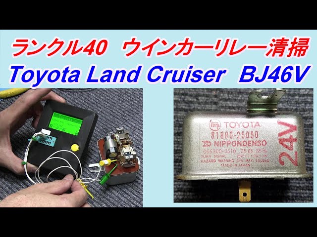 ランクル40 ウインカーリレーの清掃 ウインカー点灯状態 Toyota Land