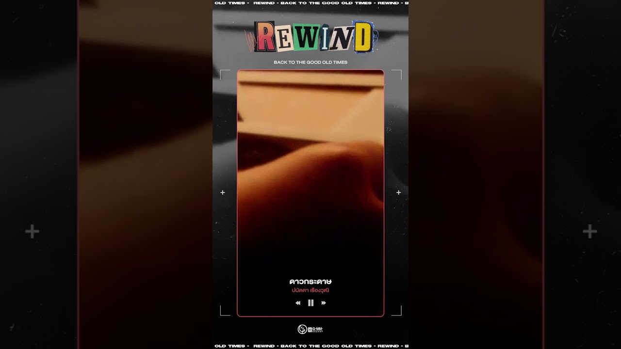 #Rewindเพลงฮิตที่คิดถึง : ดาวกระดาษ - ปนัดดา เรืองวุฒิ พ.ศ. 2540 l DAY627