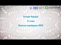 11 клас. Історія України. Початок перебудови в СРСР. Всеукраїнська школа онлайн
