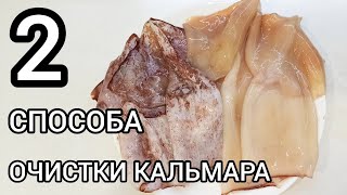 видео: Как легко ПОЧИСТИТЬ КАЛЬМАРЫ? ДВА ПРОСТЫХ СПОСОБА ОЧИСТКИ КАЛЬМАРА. картинка: Как легко ПОЧИСТИТЬ КАЛЬМАРЫ? ДВА ПРОСТЫХ СПОСОБА ОЧИСТКИ КАЛЬМАРА.
