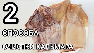 Как легко ПОЧИСТИТЬ КАЛЬМАРЫ? ДВА ПРОСТЫХ СПОСОБА ОЧИСТКИ КАЛЬМАРА.