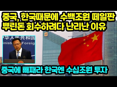 중국, <strong>한국때문에</strong> 수백조원 떼일판뿌린돈 회수하려다 난리난 이유 중국엔 나몰라라 한국엔 수십조원 투자