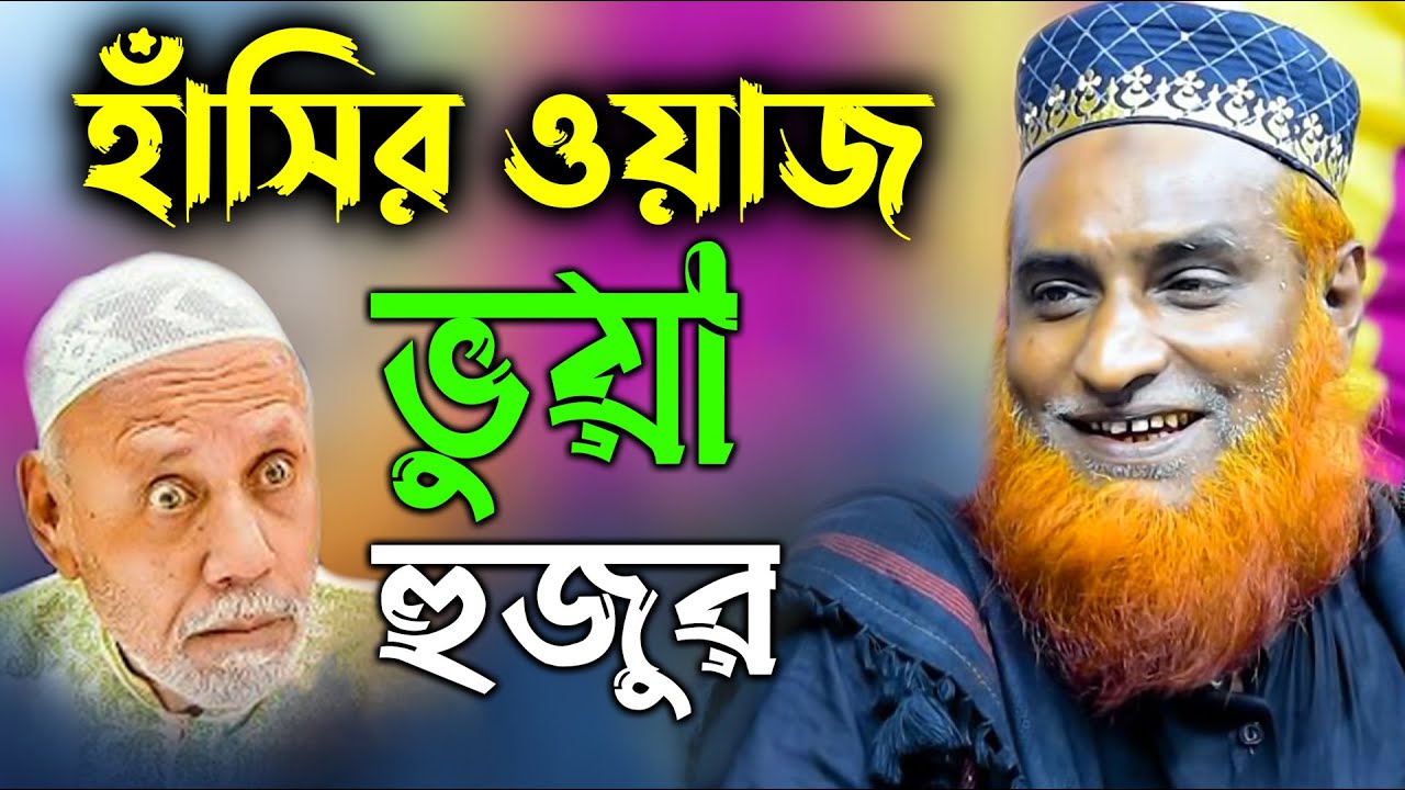 ভুয়া হুজুরের হাঁসির ওয়াজ । মাওঃ বজলুর রশিদ ২০২২ । Bozlur Roshid Bangla waz 2022_mbrwaz