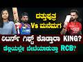 KOHLI Vs KL Revenge Fight| DCಗೆ ರಿಟರ್ನ್ ಗಿಫ್ಟ್ ಕೊಡೋಕೆ RCB ರೆಡಿ | ಹೋಂ ಪಿಚ್ ನಲ್ಲಿ ಅಬ್ಬರಿಸ್ತಾರಾ ಕೊಹ್ಲಿ?