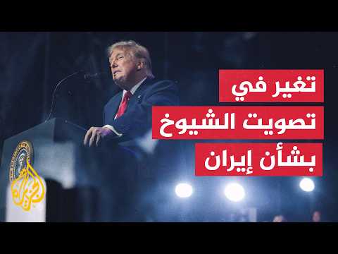 انقسام في مجلس الشيوخ الأمريكي بشأن مشروع إنهاء الحرب على إيران