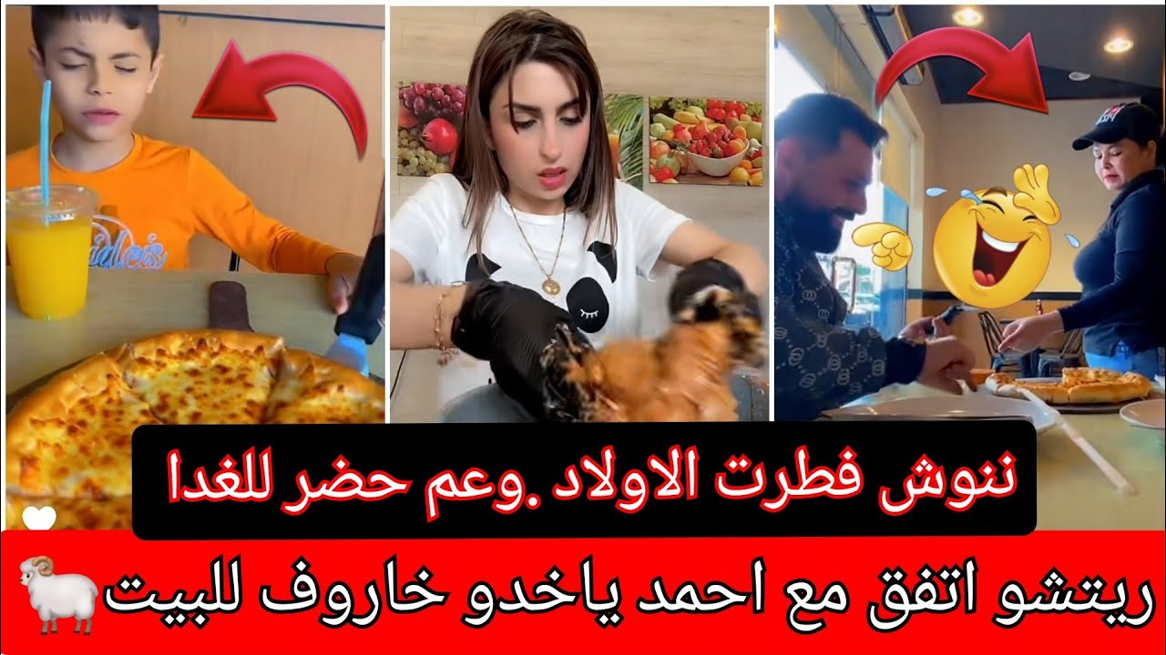 ريتشو بعد ماطالع احمد من الدكتور عملو مكافأة 🍕 ننوش تربيت الصبيان كتير صعبه سنود مجنني