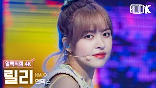 [얼빡직캠 4K] 엔믹스 릴리 'Roller Coaster'(NMIXX LILY Facecam) @뮤직뱅크(Music Bank) 230714