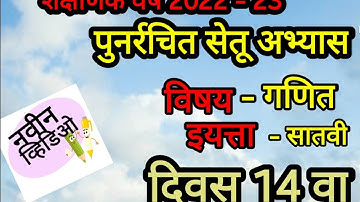 सेतू अभ्यास सातवी गणित दिवस 14|setu abhyas 7vi Ganit Divas14 @sapnas home schooling
