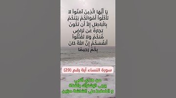 سورة النساء آية رقم (29) #سعد_الغامدي