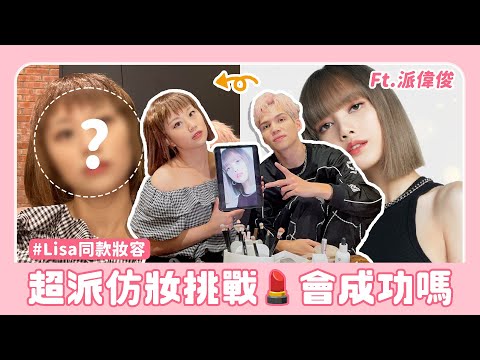 超派仿妝換挑戰 凡凡能夠成功換臉嗎?! feat. 派偉俊@patrickbrasca
