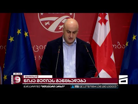 \"ნაციონალური მოძრაობის სახელით ვაცხადებთ, რომ არ შევეგუებით რუსულ მთავრობას საქართველოში\" | მელია