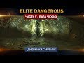 Elite Dangerous - Дневники CMDR GIF V - База Чужих