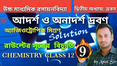 Ideal Solution and Non Ideal Solution | Azeotropic Mixture | Class12 chemistry in Bengali