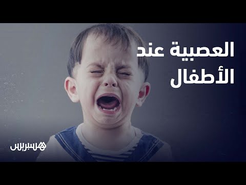 طبيب الأمرض العصبية يشرح بكاء وعصبية الأطفال شونطاج والتربية تبدأ منذ الصغر