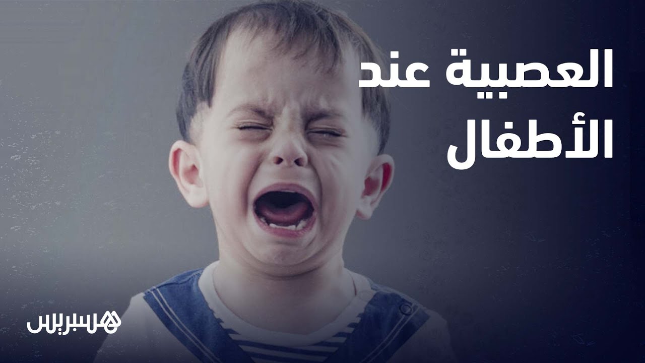 طبيب الأمرض العصبية يشرح: بكاء وعصبية الأطفال ''شونطاج'' والتربية تبدأ منذ الصغر