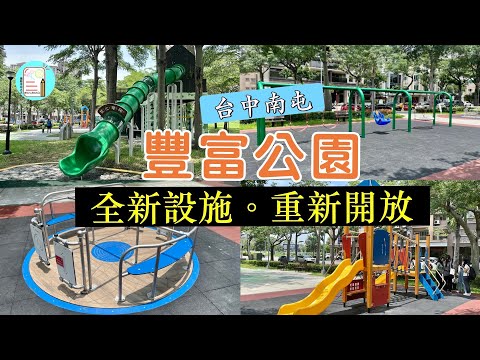 【台中南屯】全新設施。豐富公園 | 重新開放的親子休閒好去處