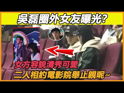 吳磊圈外女友曝光！24歲感情突變找到心上人？難怪緊急切割趙露思，原來一切都是為了她~