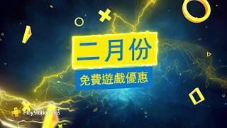 PlayStation®Plus 2月份免費遊戲優惠