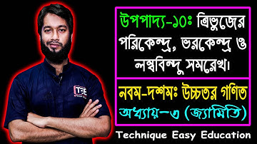 SSC Higher Math Upopaddo 10 || Class 9-10 Higher Math Chapter 3 || এসএসসি উচ্চতর গণিত || উপপাদ্য ১০