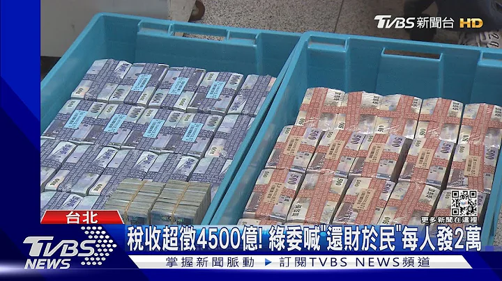 税收超征! 绿委喊“还财于民” 财部:N倍券讨论中｜TVBS新闻 @TVBSNEWS01 - 天天要闻