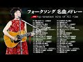 フォークソング 名曲メドレー 懐メロ 昭和 ♪♪♪ フォークソング 名曲 60年代 70年代 80年代